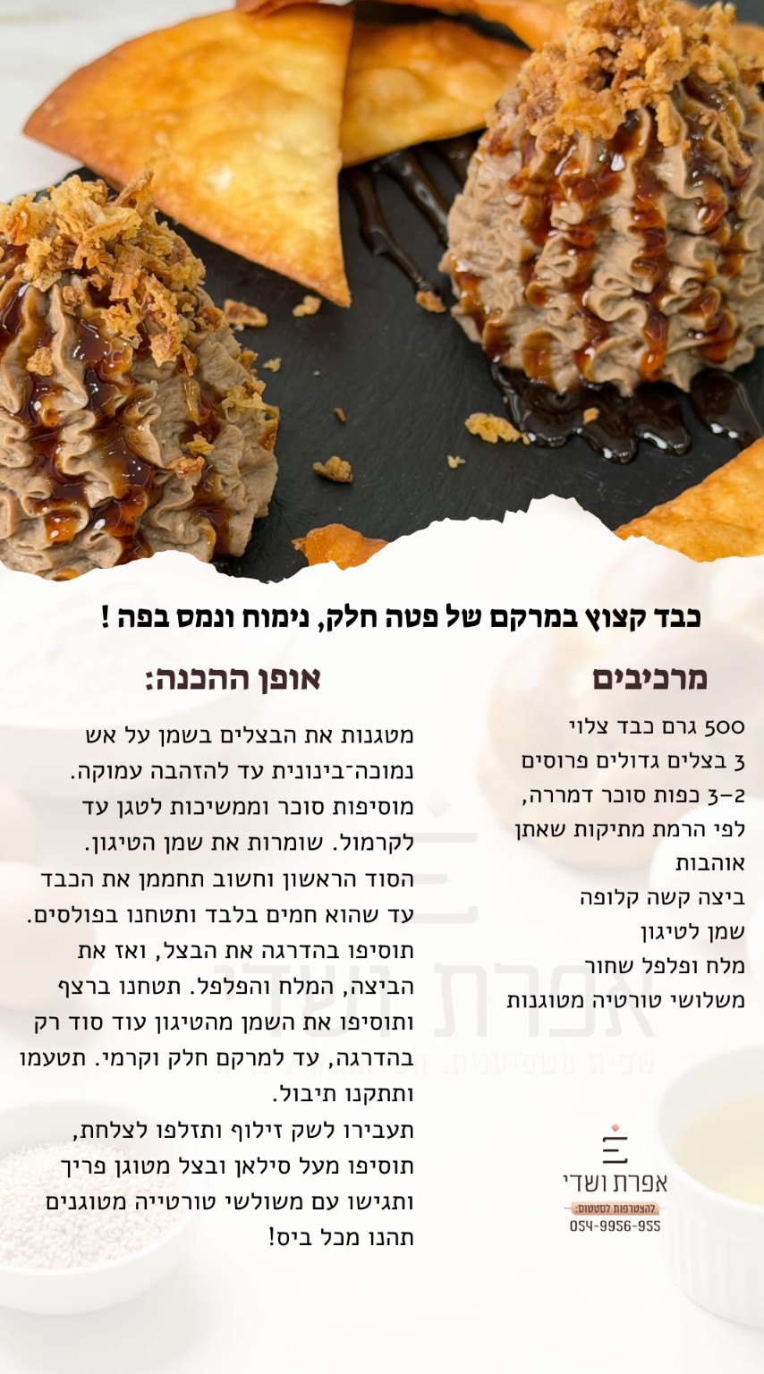 כבד קצוץ במרקם של פטה