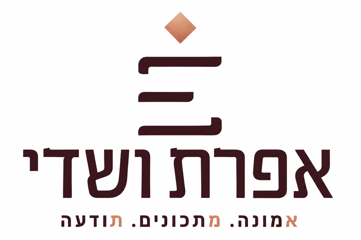 אפרת ושדי — אמונה. מתכונים. תודעה.